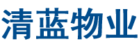 天津清蓝物业公司